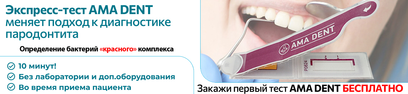 Тест AMA Dent в АкваСтом 